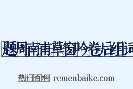 题周南甫草窗吟卷后组词是什么意思的图片